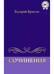 Валерий Брюсов - Сочинения