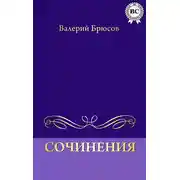 Постер книги Сочинения
