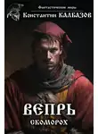 Константин Калбазов - Вепрь. Скоморох
