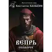 Постер книги Вепрь. Скоморох