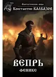 Константин Калбазов - Вепрь. Феникс