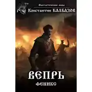 Постер книги Вепрь. Феникс