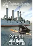 Константин Калбазов - Росич. Мы наш, мы новый…