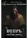 Константин Калбазов - Вепрь. Лютый зверь