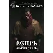 Постер книги Вепрь. Лютый зверь