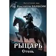 Постер книги Рыцарь. Степь