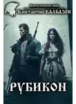 Константин Калбазов - Рубикон