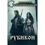 Постер книги Рубикон