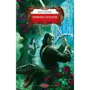 Постер книги Привычное проклятие