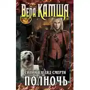 Постер книги Синий взгляд смерти. Полночь
