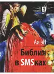 Ая эН - Библия в СМСках