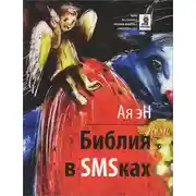 Постер книги Библия в СМСках