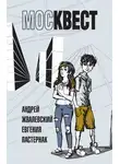 Андрей Жвалевский - Москвест. Роман-сказка
