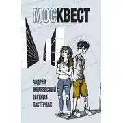 Постер книги Москвест. Роман-сказка