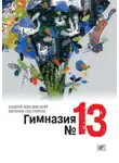 Андрей Жвалевский - Гимназия №13
