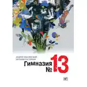 Постер книги Гимназия №13