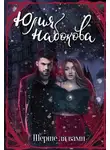 Юлия Набокова - Шерше ля вамп
