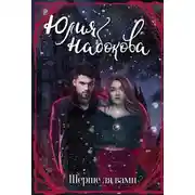 Постер книги Шерше ля вамп
