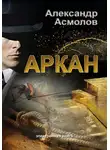 Александр Асмолов - Аркан