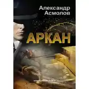 Постер книги Аркан
