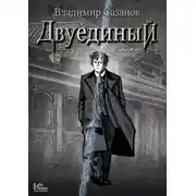 Постер книги Двуединый