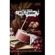 Постер книги Месть в домино