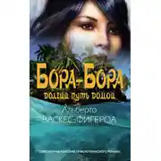 Постер книги Бора-Бора. Долгий путь домой