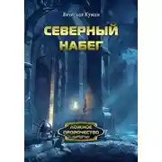 Постер книги Северный набег