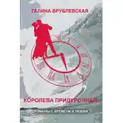 Постер книги Королева придурочная