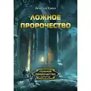 Постер книги Ложное пророчество