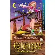 Постер книги Первая миссия