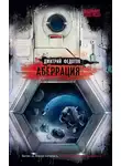 Дмитрий Федотов - Аберрация