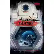 Постер книги Аберрация