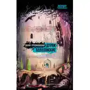 Постер книги Дурни вавилонские