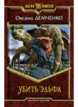 Оксана Демченко - Убить эльфа