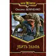 Постер книги Убить эльфа