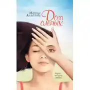 Постер книги Дом слепых