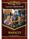 Евгений Щепетнов - Манагер