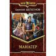 Постер книги Манагер