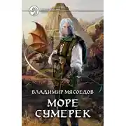 Постер книги Море сумерек
