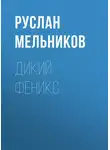 Руслан Мельников - Дикий Феникс