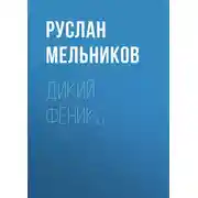 Постер книги Дикий Феникс