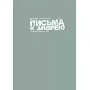 Постер книги Письма к Андрею