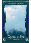 Дмитрий Раскин - Хроника Рая