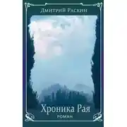 Постер книги Хроника Рая
