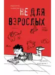 Мариэтта Чудакова - Не для взрослых. Время читать! Полка третья