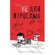Постер книги Не для взрослых. Время читать! Полка третья