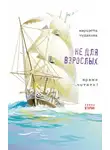 Мариэтта Чудакова - Не для взрослых. Время читать! Полка вторая