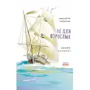 Постер книги Не для взрослых. Время читать! Полка вторая
