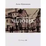 Постер книги Когда уходит человек